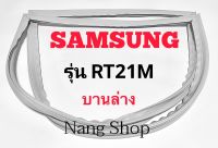 ขอบยางตู้เย็น SAMSUNG รุ่น RT21M (บานล่าง)