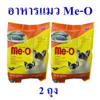 มีโอ ปลาทู Meo อาหารแมว ขนมแมว Me-O Mackerel อาหารแมวถุง อาหารแมวโต อาหารเม็ด Catfood มีโอปลาทู 2 ถุง