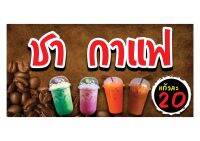 866 ป้ายชากาแฟ ขนาด60x120cm แนวนอน1ด้าน ฟรีเจาะตาไก่4มุมทุกชิ้น เน้นงานละเอียด รับประกันความคมชัด ทนแดด ทนฝน