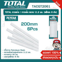 TOTAL กาวแท่ง / กาวเส้น ขนาด 11.2 มม. รุ่น TACGT2061 (แพ็คละ 6 อัน) สำหรับ ปืนยิงกาวไฟฟ้า ของแท้ 100%