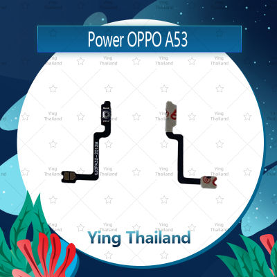 แพรสวิตช์ OPPO A53 อะไหล่แพรสวิตช์ ปิดเปิด Power on-off อะไหล่มือถือ คุณภาพดี Ying Thailand