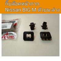 กิ๊บล๊อคหน้ากาก นิสสัน บิ๊กเอ็ม BIGM ตัวบน-ล่าง พระนครอะไหล่ ส่งจริง ส่งเร็ว