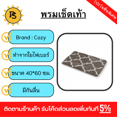 PS - COZY พรมเช็ดเท้า 40×60×1.5cm. รุ่น JHX-20 สีน้ำตาลเข้ม