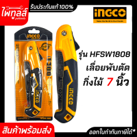 INGCO เลื่อยกิ่งไม้ 7 นิ้ว รุ่น HFSW1808 พับได้ มีเซฟตี้  อิงโค่ งานสวน งานตัดกิ่งไม้ อิงโก มีดตัดแต่งกิ่งไม้ เลื่อยพับ ตัดกิ่งไม้