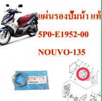 แผ่นรองปั้มน้ำ แท้ NOUVO-135  5PO-E1952-00   YAMAHA