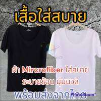 พร้อมส่งจากร้านไทย เสื้อแขนสั้นชาย+หญิง เนื้อผ้าระบายอากาศ ผ้าลื่น บางเบา สบาย ใส่แล้วเหมือนติดแอร์