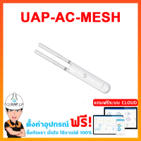 UAP-AC-M รับประกันการใช้งาน 1 ปี + ฟรีตั้งค่าอุปกรณ์