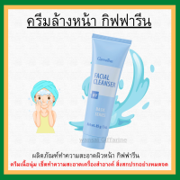 (ส่งฟรี) ครีมล้างหน้า กิฟฟารีน เฟเชียล คลีนเซอร์ Giffarine Facial Cleanser ครีมเนื้อนุ่ม