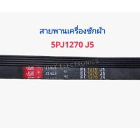 สายพานเครื่องซักผ้า1270J5 Samsung สายพานเครื่องซักผ้าฝาหน้า