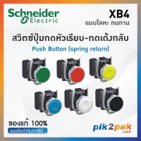 XB4 สวิตซ์ปุ่มกดหัวเรียบ-เด้งกลับ, Ø22mm, แบบโลหะ, 1 NO - Schneider Electric - PushButtons by pik2pak.com XB4BA11/XB4BA21/XB4BA31/XB4BA51/XB4BA42/XB4BA61