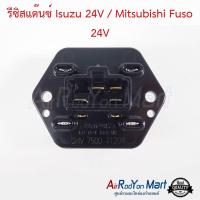 รีซิสแต๊นซ์ Isuzu 24V / Mitsubishi Fuso 24V (ปลั๊ก 4 ขา) แท้ อีซูสุ 24V / มิตซูบิชิ ฟูโซ่ #รีซิสเตอร์ #สปีดพัดลม