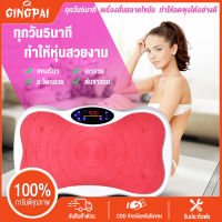 GINGPAI เครื่องสั่นสลายไขมัน เครื่องสั่นลดน้ำหนัก ลดหน้าท้อง กระชับสัดส่วน เครื่องออกกำลังกายสำหรับคนขี้เกียจ เครื่องสั่นออกกำลังกาย