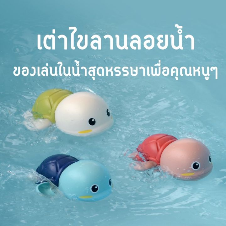 เต่าไขลานว่ายน้ำ-ของเล่นในน้ำสำหรับเด็ก-ของเล่นไขลานลอยน้ำ