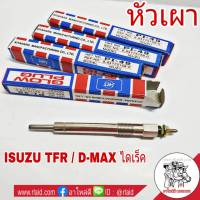 หัวเผา ISUZU TFR / D-MAX เครื่องไดเร็ค (ชุด 4ตัว) ยี่ห้อ JKT