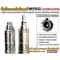 ปั๊มบาดาล บัสเลส โซล่าเซลล์ 370W 24VDC รุ่น SP2-65-0.37 Submersible สำหรับท่อ 3" (บัสเลสแท้ 100% ไม่แท้คืนเงิน!!!)