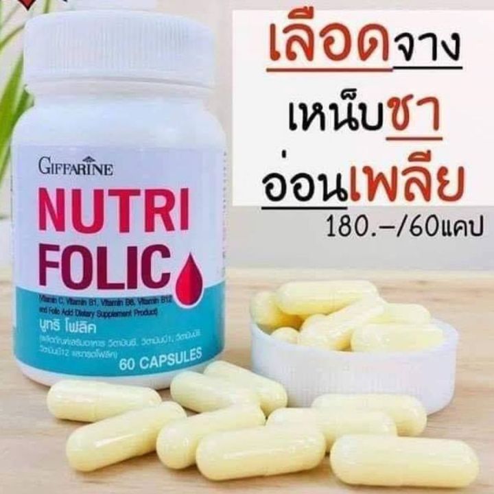 ส่งฟรี-กิฟฟารีน-บำ-รุงเลือด-โลหิตจาง-nutri-folic-นูทริ-โฟลิค-กรดโฟลิค-บำ-รุง-เลือด-ป้อง-กัน-เหน็บ-ชา-อ่อนเพลีย-กระปุก-60-แคปซูล-กิฟฟารีน-ของแท้