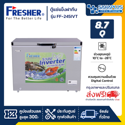 ตู้แช่แข็งฝาทึบ ระบบ Inverter Fresher รุ่น FF-245IVT ขนาด 8.7 Q ( รับประกันนาน 5 ปี )