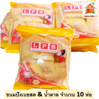 ขนมปังเนยสด  น้ำขนมปังเนยตาล  จำนวน 10 ชิ้น #ขนมไทยราคา ถูก ส่งเร็ว#คนไทยต้องได้กินขนมไทยราคาถูก  #ราคาเดียว จัดส่งฟรีทั่วไทย