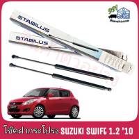 STABILUS โช๊คค้ำฝากระโปรง หลัง Suzuki Swift 1.2 ปี 10 (จำนวน 1 ข้าง) ** รหัส 583169 **