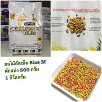 ผลไม้อัดเม็ด Zupreem ( M ) ( ตักแบ่ง 1kg )