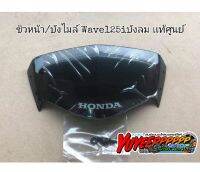 ?แท้เบิกศูนย์? บังไมล์​ ชิวหน้า​​ Wave125​I​บังลม