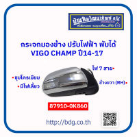 TOYOTA กระจกมองข้าง ปรับไฟฟ้า พับได้ โตโยต้า VIGO แชมป์ ปี 11-14 ไฟ 7 สาย ข้างขวา มีไฟเลี้ยว ชุบโครเมียม 87910-0K860 BPG 1ชิ้น