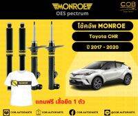 โช้คอัพ Monroe รถยนต์รุ่น Toyota CH-R 2017-2020 มอนโร โออีสเป็กตรัม