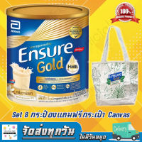 [เซ็ทสุดคุ้ม 8 กระป๋องรับฟรีกระเป๋า Canvas] Ensure Gold 400g. เอนชัวร์โกล อาหารทางการแพทย์ อาหารผู้ป่วย กลิ่นวนิลา หมดอายุ 05/2024