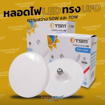 หลอดไฟ LED ทรง UFO ยี่ห้อ TSM -  ความสว่าง 50Wและ70W (วัตต์เต็ม) #ขายตามเทรนด์