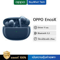 OPPO ออปโป้ Enco X True Wireless Noise Cancelling Earphones หูฟังไร้สายตัดเสียงรบกวน TWS รับประกัน 12 เดือน