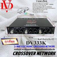 Crossover  ครอสโอเวอร์ DAVID AUDIO รุ่น DV333K 3ทาง ปรับจูนเครื่องขยายเสียงให้มีคุณภาพที่ดียิ่งขึ้น พร้อมจัดส่งให้ทันที