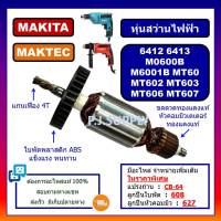 ทุ่น 6412 ทุ่น 6413 M6001B M0600B MAKITA ทุ่น MT60 MT602 ทุ่น MT603 ทุ่น MT606 MT607 MAKTEC ทุ่นสว่านไฟฟ้า มากีต้า มาเทค