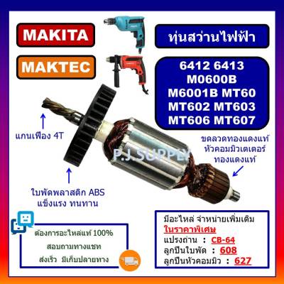 🔥ทุ่น 6412 ทุ่น 6413 M6001B M0600B MAKITA ทุ่น MT60 MT602 ทุ่น MT603 ทุ่น MT606 MT607 MAKTEC ทุ่นสว่านไฟฟ้า มากีต้า มาเทค