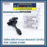 ***ราคาพิเศษ***คอยล์จุดระเบิดแท้ รหัส  Nissan: 22448-31U06 Nissan Cefiro A32 ตัวยาว ด้านสั้น ฝั่งด้านนอก ติด หม้อน้ำ(พร้อมจัดส่ง)