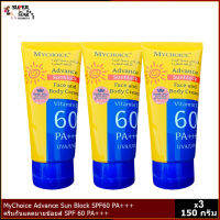 My Choice Advance Sun Block SPF60 PA+++150 ml.(3 หลอด) ครีมกันแดด มายช้อยส์ ใช้ได้ทั้งผิวหน้าและผิวกาย