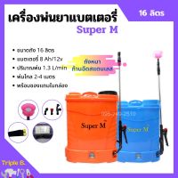 เครื่องพ่นยาแบตเตอรี่ ถังพ่นยาสะพายหลัง ถังหนา ก้านฉีดสแตนเลส Super M ขนาด 16 ลิตร