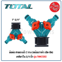 (สินค้าตัวเลือก) TOTAL ข้อต่อ สายยางน้ำ 2 ทาง เกลียวใน 3/4 นิ้ว รุ่น THHC1202 พร้อมวาล์ว เปิด-ปิด ผลิตจากพลาสติก ABS  แข็งแรง ทนทาน  Tools Station