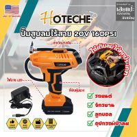 HOTECHE ปั๊มสูบลมไร้สาย 20V 160PSI No.P800196 เกรด USA. พร้อมแบต และหัวเติมลม หน้าจอดิจิตอล ปั๊มลม ที่สูบลม (HC)