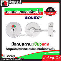 ⚡ส่งทุกวัน⚡ กลอนห้องน้ำ กลอนแสตนเลสห้องน้ำ Solex รุ่น OC6N มีแถบบอกสถานะในการใช้ห้องน้ำ สีเขียว-แดง ทนต่อความชื้น กลอนประตูห้องน้ำ กลอน