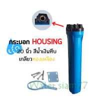 กระบอก Housing ขนาด 20 นิ้ว เกลียวทองเหลือง (พร้อมไส้กรอง PP 20 นิ้ว)