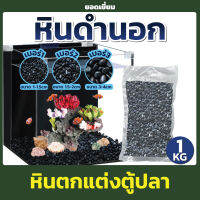 หินดำนอก ใช้รองพื้นตกเเต่งตู้ปลา น้ำหนัก 1 กิโลกรัม มี 3 เบอร์