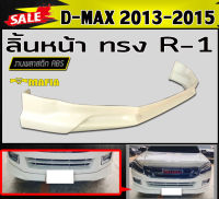 ลิ้นหน้า สเกิร์ตหน้า D-MAX 2013 2014 2015 (ใส่รถตัวเตี้ยเท่านั้น) ทรงR-1 พลาสติกABS (งานดิบไม่ทำสี)