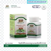 อภัยภูเบศร  แคปซูล ฟ้าทะลายโจร FA TA LAI JONE CAPSULE  60 แคปซูล (1 กระปุก) ABHAIBHUBEJHR สมุนไพร เลขทะเบียนที่ G 512/60  MUICHONG SHOP