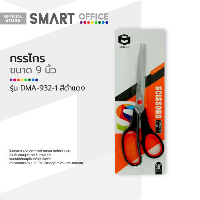 SMART OFFICE กรรไกร 9 นิ้ว รุ่น DMA-932-1 สีดำแดง |EA|