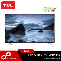 TCL LED HD DIGITAL TV ขนาด 40 นิ้ว รุ่น 40D3000