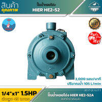 HIER HE 2-52 ปั้มน้ำหอยโข่ง 1/4"x1" 1.5HP