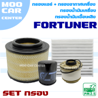 Set กรองรถยนต์ Toyota Fortuner ปี 2005-2014 (โตโยต้า ฟอร์จูนเนอร์) *กรองอากาศ + กรองแอร์ + กรองน้ำมันเครื่อง + กรองน้ำมันเชื้อเพลิง* กรองโซล่า