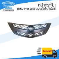 ( โปรโมชั่น++) คุ้มค่า หน้ากระจัง/กระจังหน้า Mazda BT50 PRO (บีที50โปร) 2012/2013/2014 (สี) - BangplusOn ราคาสุดคุ้ม กระจัง หน้า ฟ อ ร์ ด กระจัง หน้า รถ กระจัง หน้า อี ซู ซุ กระจัง หน้า city