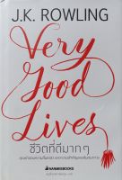 J.K. Rowling Very Good Lives ผู้เขียน  J.K. Rowling แปล สฤณี อาชวานันทกุล