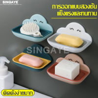 Singaye ลดราคา ที่วางสบู่ติดผนัง Wall mounted soap holder ที่วางสบู่รูปก้อนเมฆ ที่วางของใช้ ที่วางสบู่ในห้องน้ำ ถาดรองสบู่ ที่เก็บสบู่ ที่ใส่สบู่